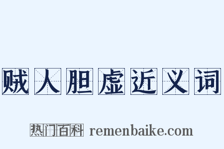 贼人胆虚近义词是什么意思的图片